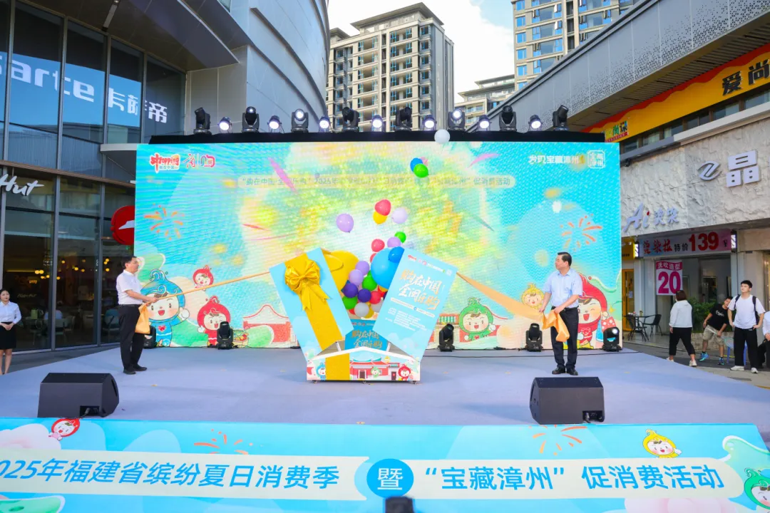 “购在中国·全闽乐购”2025年福建省缤纷夏日消费季在漳州启动