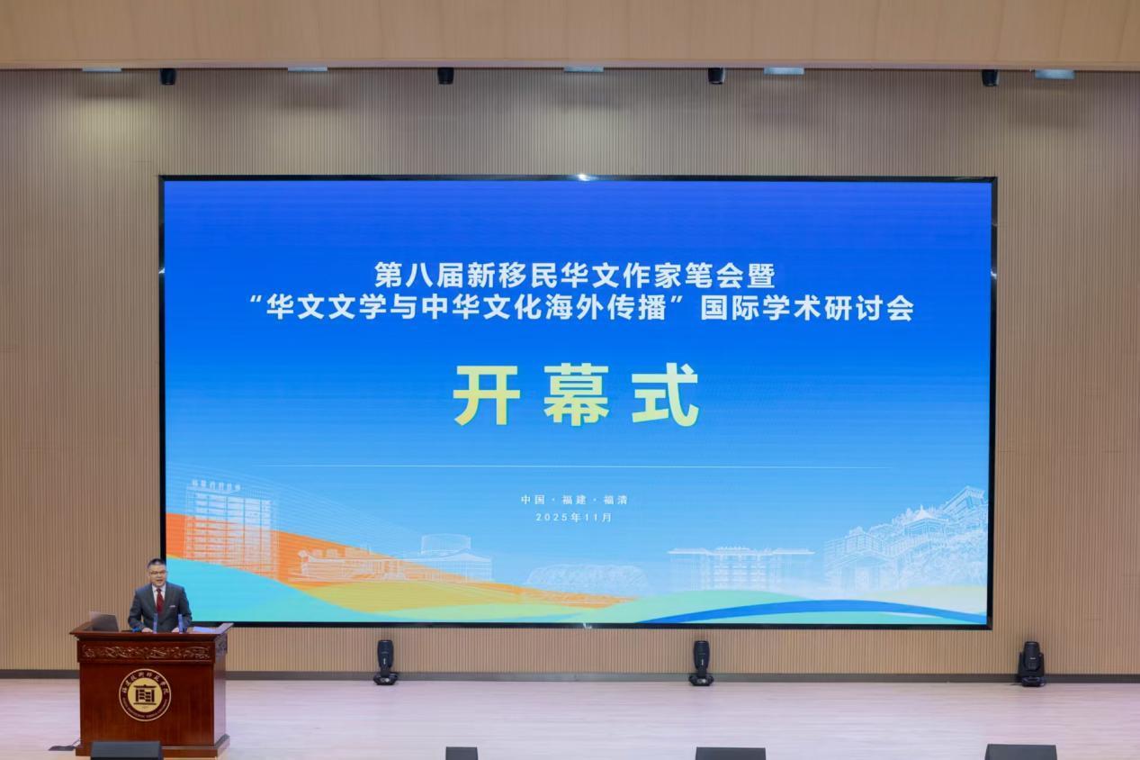 第八届新移民华文作家笔会暨“华文文学与中华文化海外传播”  国际学术研讨会在福建福清顺利举行