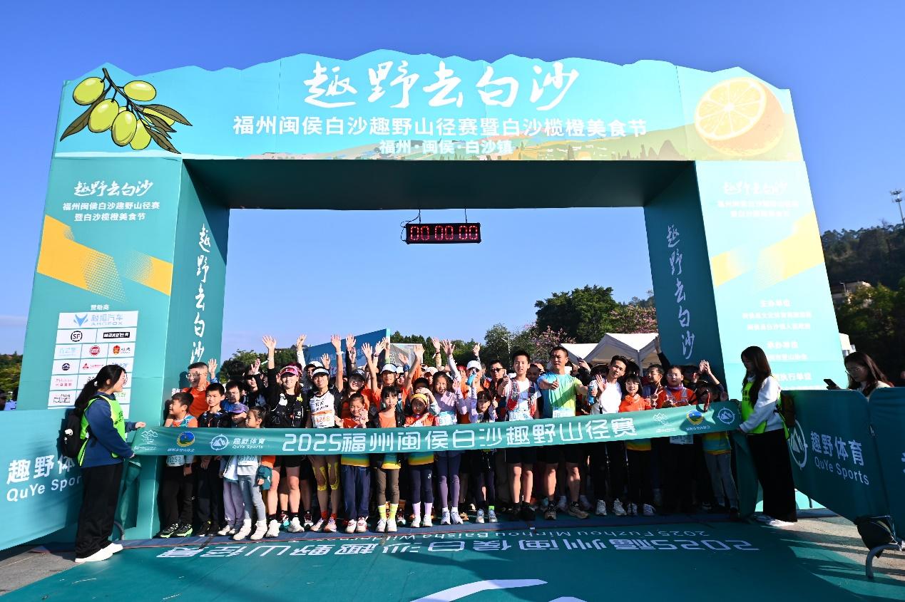 2025福州闽侯白沙趣野山径赛收官 “赛事+消费”激活乡村经济新引擎