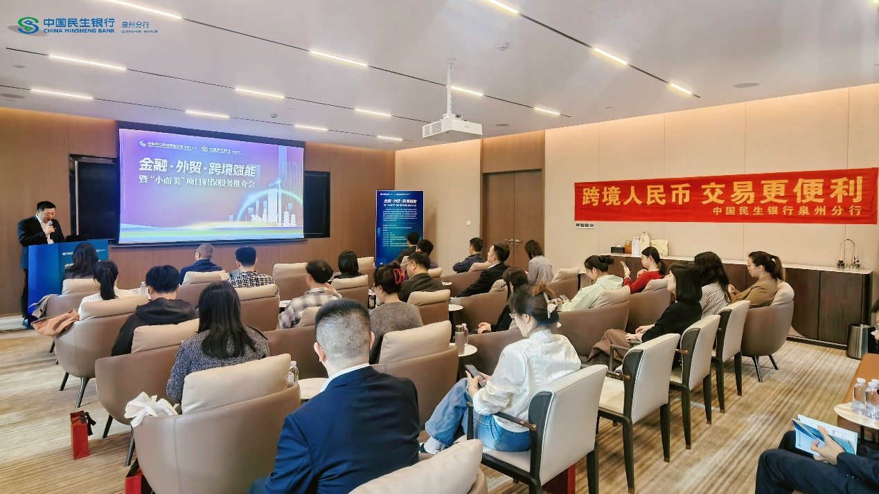 民生银行泉州分行：“金融·外贸·跨境赋能”  暨“小而美”项目银保服务推介会圆满举行