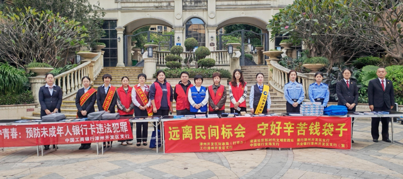 工行漳州开发区支行参与凌波社区“远离民间标会 守好辛苦钱袋子”防范非法金融联合宣传活动