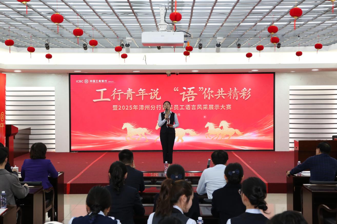 工行青年说 语你共精彩——2025年漳州工行青年语言风采展示大赛圆满落幕