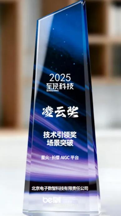 政策护航AIGC规范发展，北电数智星火·长缨AIGC平台斩获行业大奖