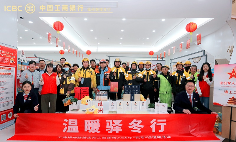 暖冬传温情 金融践初心——工行福州鼓楼支行启动“温暖驿...