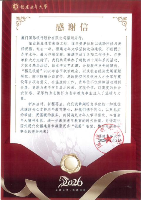 银龄相伴，“信”任同行 厦门国际银行福州分行获福建老年大学感谢信