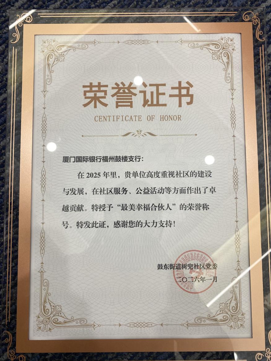 厦门国际银行福州鼓楼支行荣获树兜社区“最美幸福合伙人” 开元社区“最美共建之星”等两项荣誉
