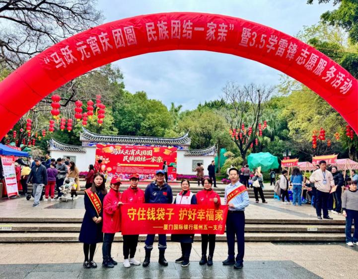 厦门国际银行福州五一支行“学雷锋”进社区： 以金融温度守护万家团圆