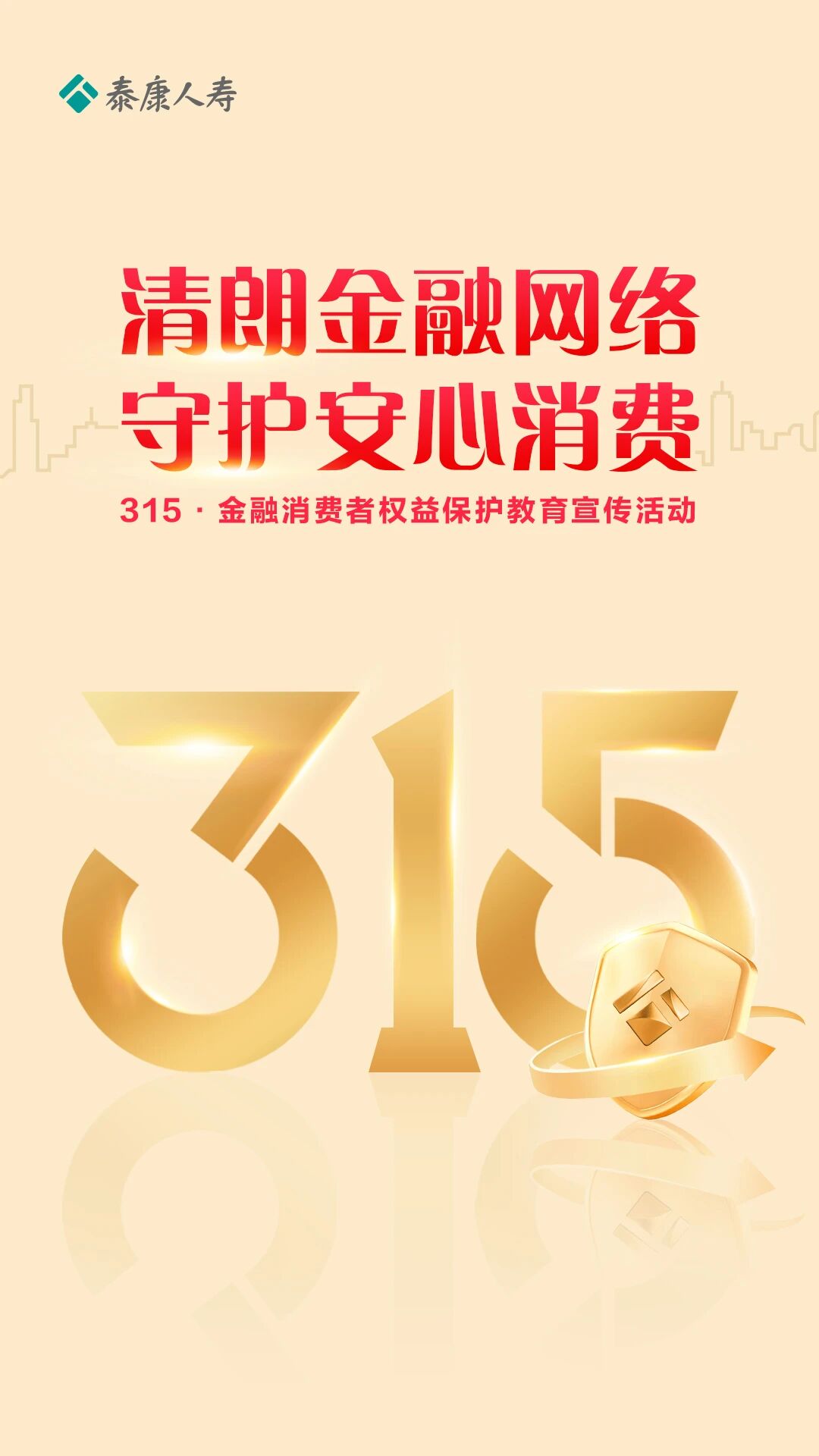 践行商业向善，泰康人寿全面启动2026年“3·15”金融消费者权益保护教育宣传活动