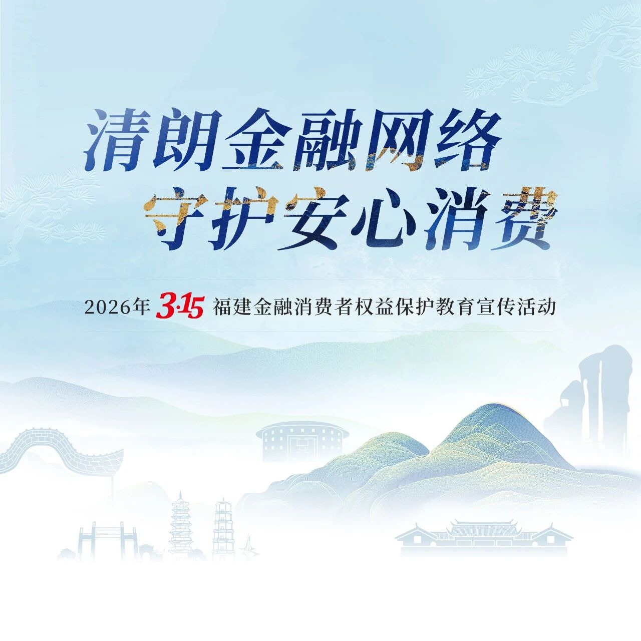 【金融3•15∣福建金融消保这5年 】以初心铸平安 以实干护民生——平安银行福州分行五载消保深耕路