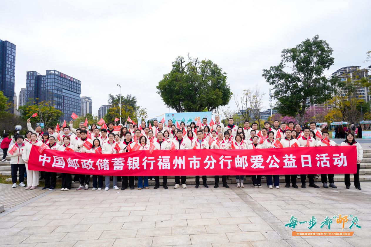 邮储银行福州市分行开展“每一步 都邮爱”邮爱公益日活动