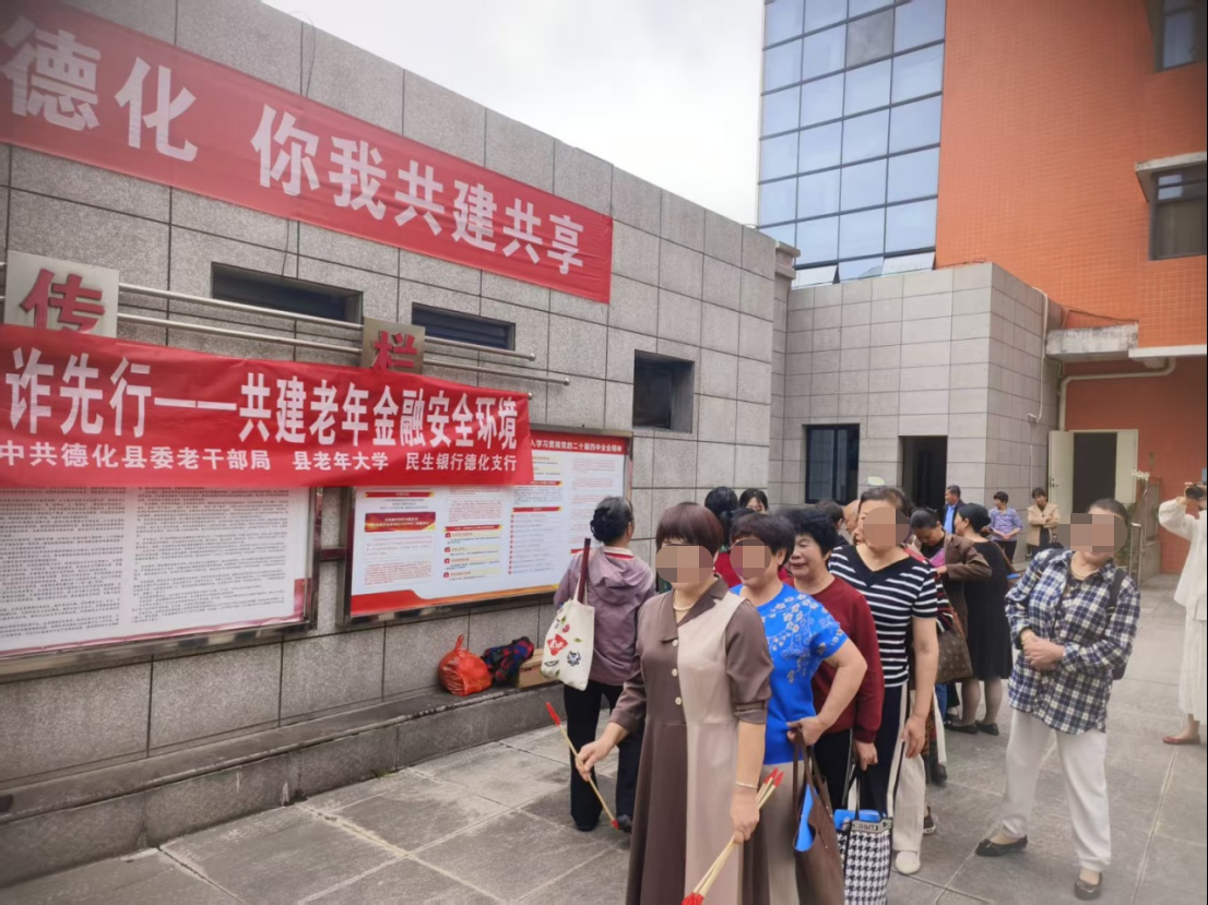 民生银行德化支行开展“银发无忧，反诈先行”主题宣传活动