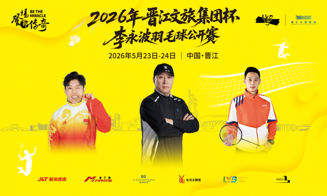爱拼敢赢，谁“羽”争锋！2026年“晋江文旅集团杯”李永波羽毛球公开赛即将开赛！