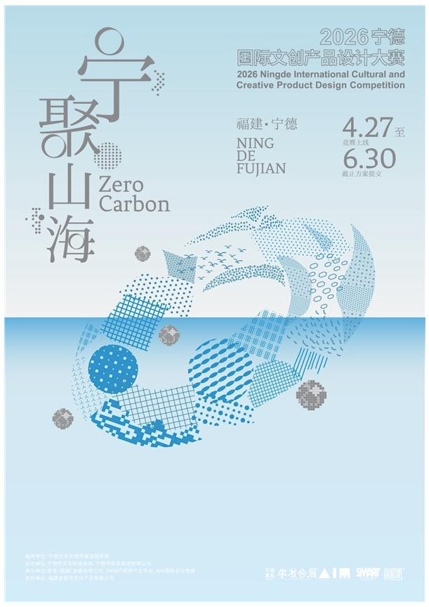 有一种时代叫宁德｜2026宁德国际文创产品设计竞赛正式启动