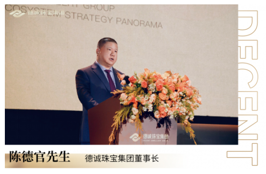 德诚珠宝集团2026年战略升级暨新品发布会隆重举行