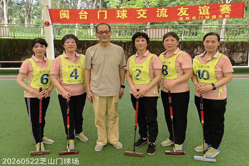 工行漳州分行：组织退休职工参与闽台门球赛