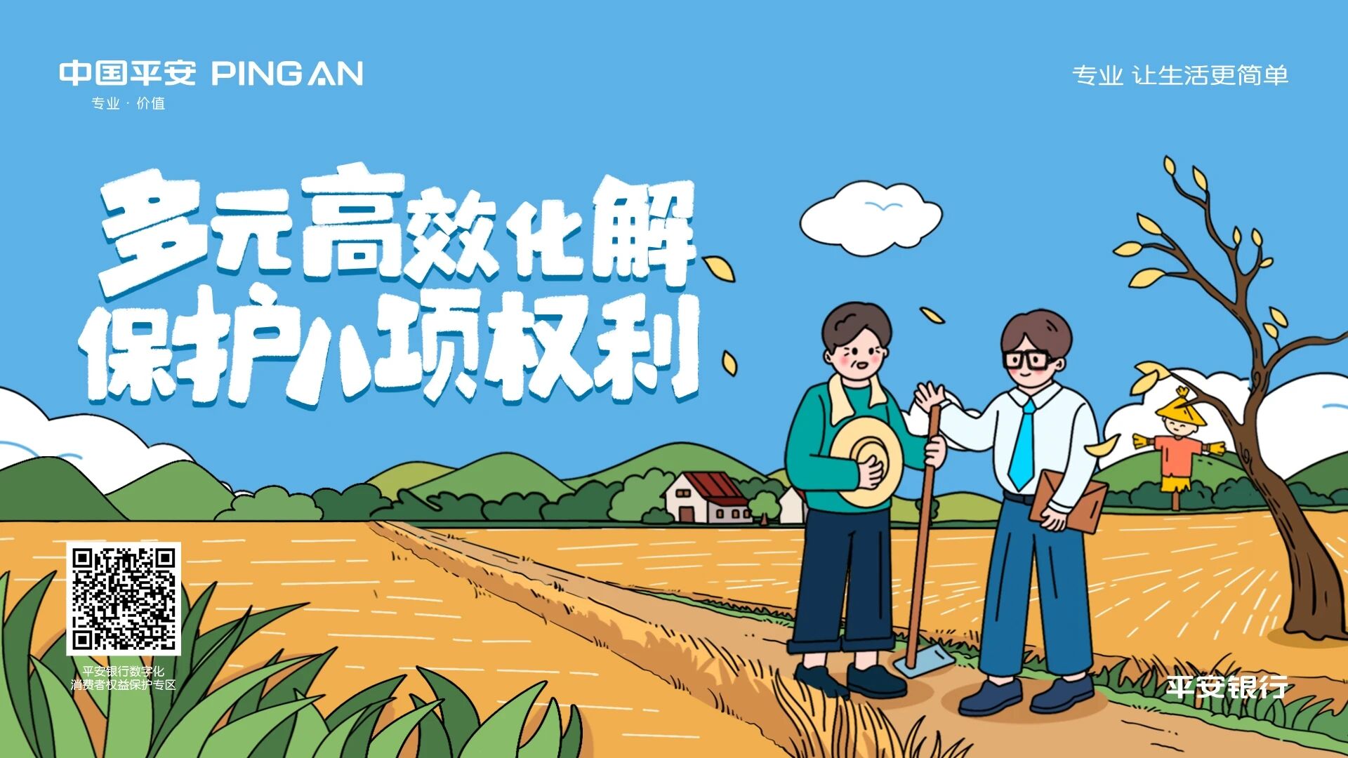 平安银行福州分行开展“多元高效化解 保护八项权利”金融知识教育宣传