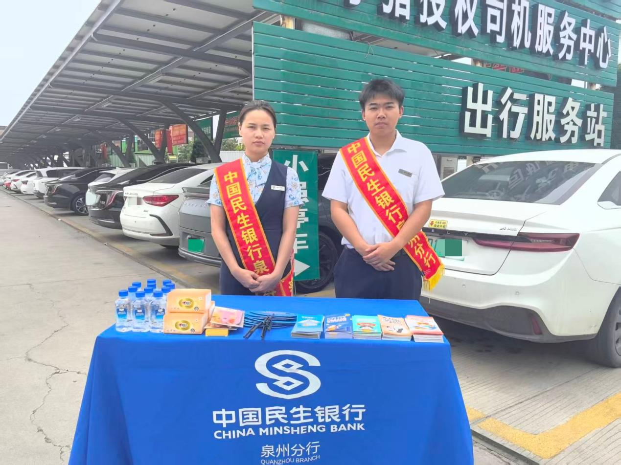 骄阳似火送清凉，消保如盾护安康 ——民生银行泉州陈埭支行走进充电站关爱“两司两员”