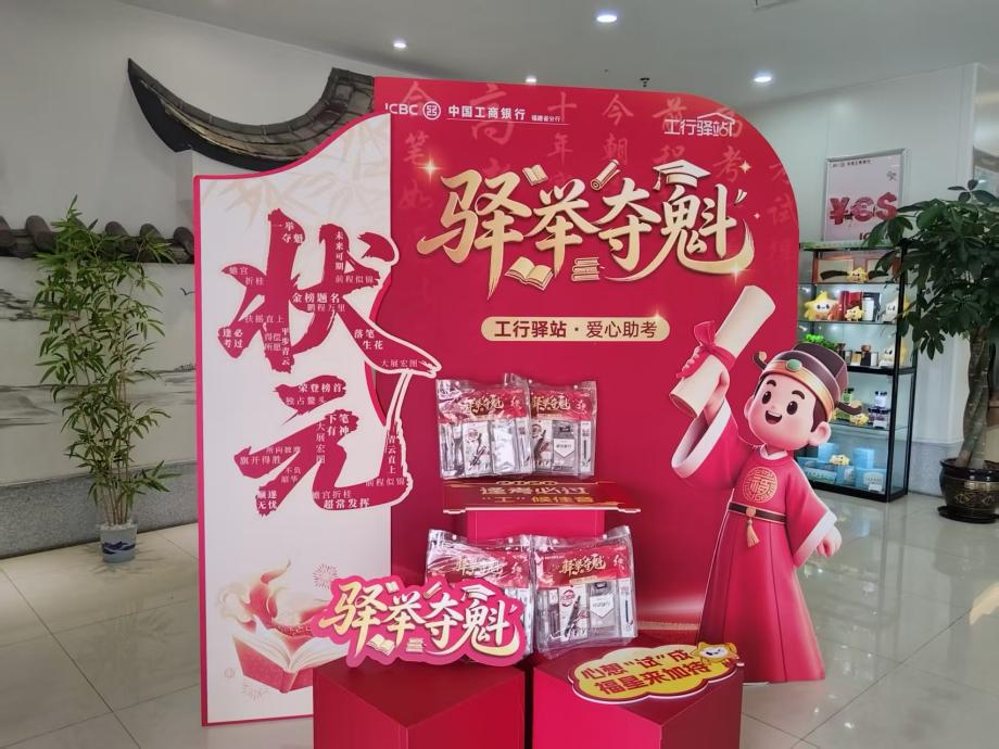 暖心助考 为梦护航——工行福州分行 开展2026年“驿”举夺魁工行驿站 爱心助考主题活动