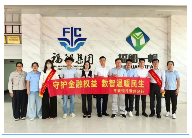 金融宣讲进企业 护航营商守平安 ——平安银行漳州分行走进福船一帆开展普及金融知识万里行活动