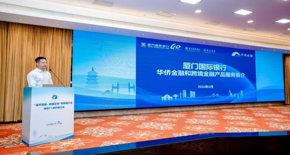 数智金融精准发力，厦门国际银行福州分行护航闽籍侨企稳健前行