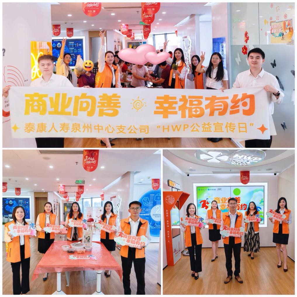 【HWP公益宣传日】泰康人寿泉州中支“HWP公益宣传日”活动成功举办
