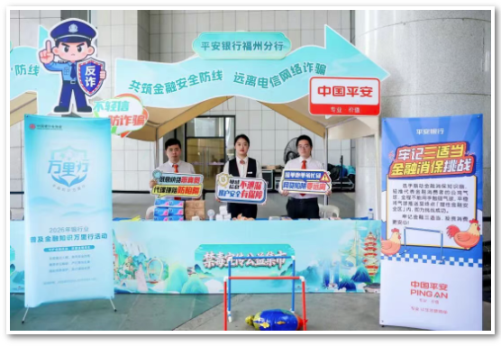 警银同心护民生 金融消保伴平安