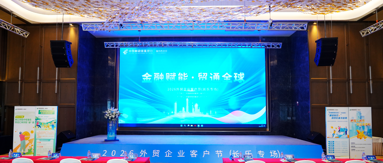金融赋能·贸通全球——邮储银行福州市分行开展2026外...