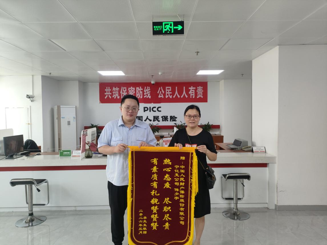 人保财险三明宁化支公司：尽职尽责践初心  暖心服务获锦旗