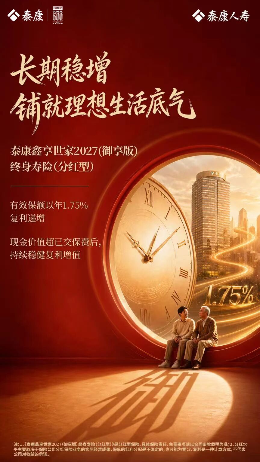 泰康鑫享世家2027（御享版）上市：一站式提供“稳健+传承+养老”三重规划