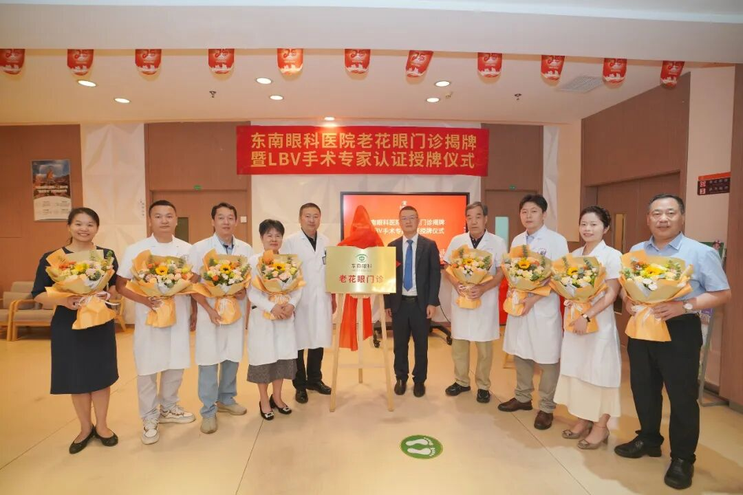 东南眼科医院老花眼门诊揭牌：构建一体化老视矫正体系