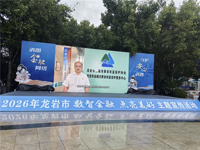 金融消保在岩行 暖心服务护民生——人保财险龙岩市分公司承办2026年金融教育宣传活动