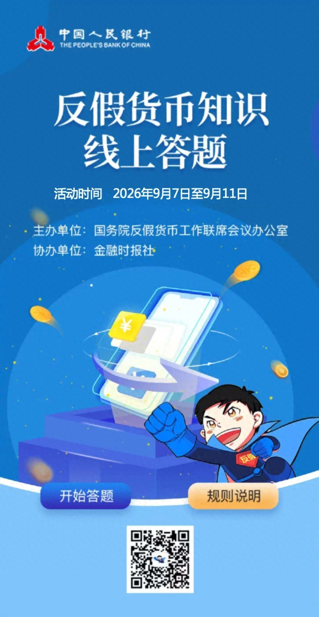 反假货币知识线上答题已开启！等你来战→‌