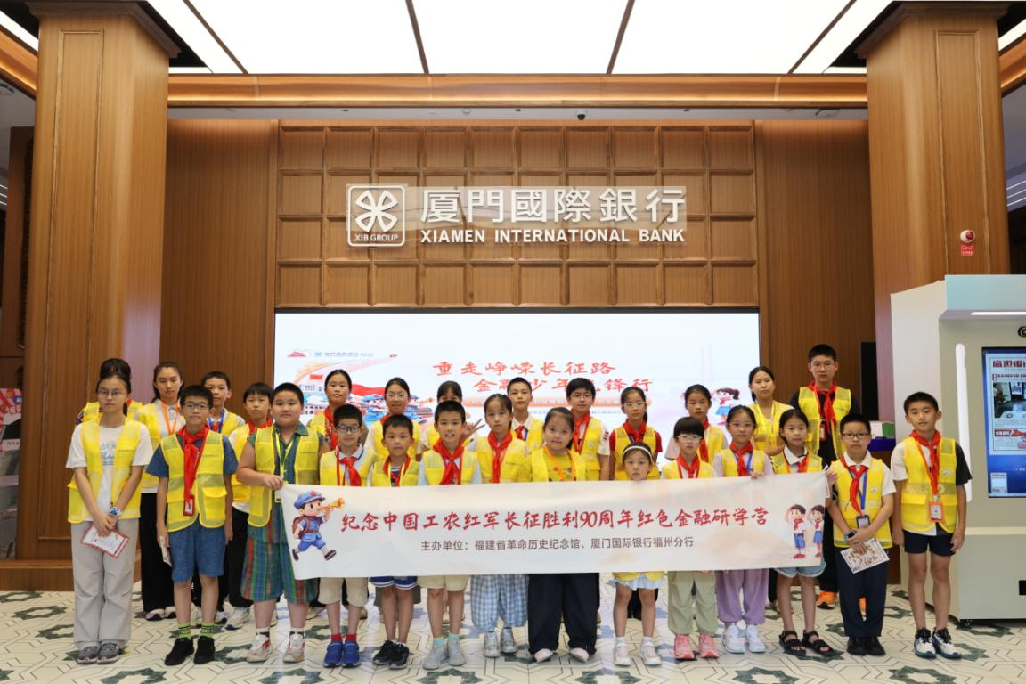 追寻扁担银行红色足迹 厚植少年财商家国侨情——厦门国际银行福州分行开展纪念红军长征胜利90周年主题公益研学，六年深耕打造特色宣教品牌