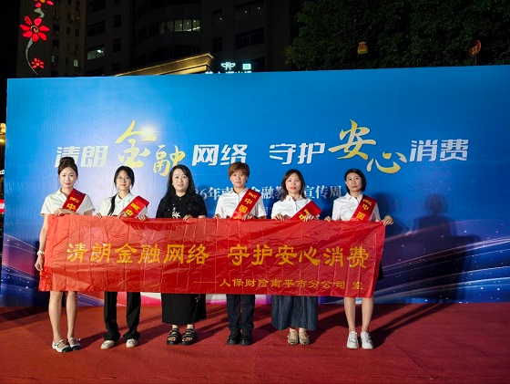 “清朗金融网络，守护安心消费”——人保财险福建南平市分公司开展9月金融教育宣传周