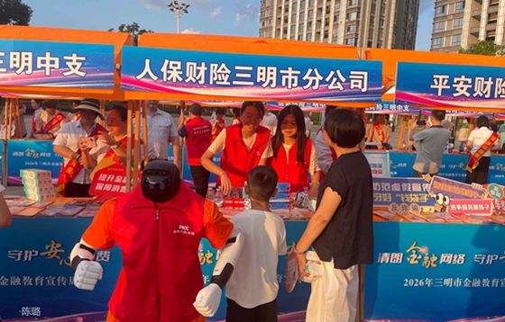 科技赋能金融宣教 人保财险三明市分公司创新开展金融教育宣传周活动