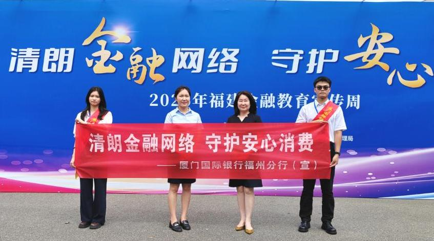 厦门国际银行福州分行亮相2026年福建金融教育 宣传周金融知识集市引市民“打卡”