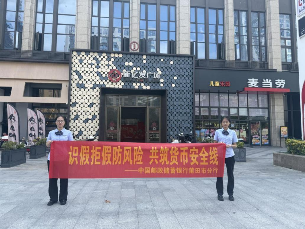 识假拒假防风险 整治拒收护民生——邮储银行莆田市涵江区支行开展商圈反假货币宣传
