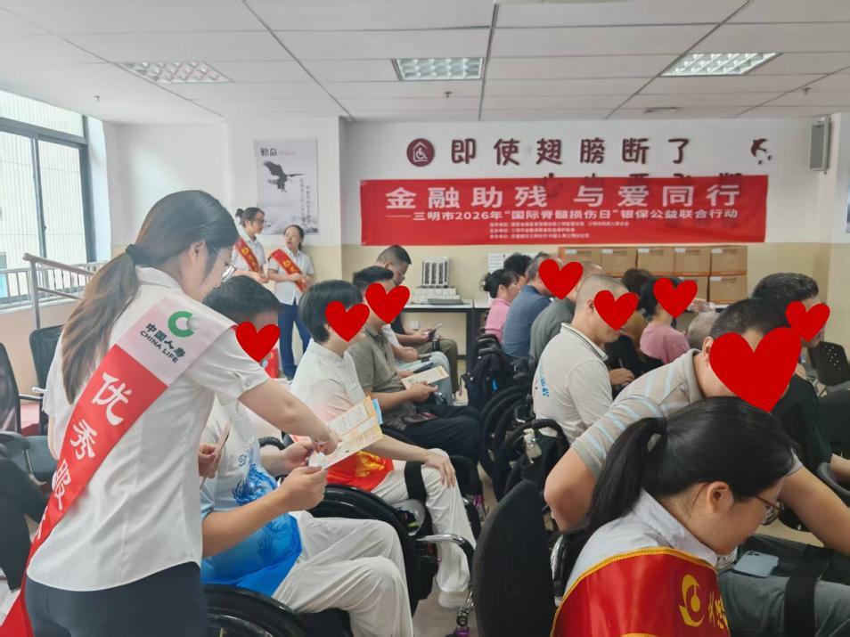 金融助残·与爱同行——三明市2026年“国际脊髓损伤日”银保公益联合行动