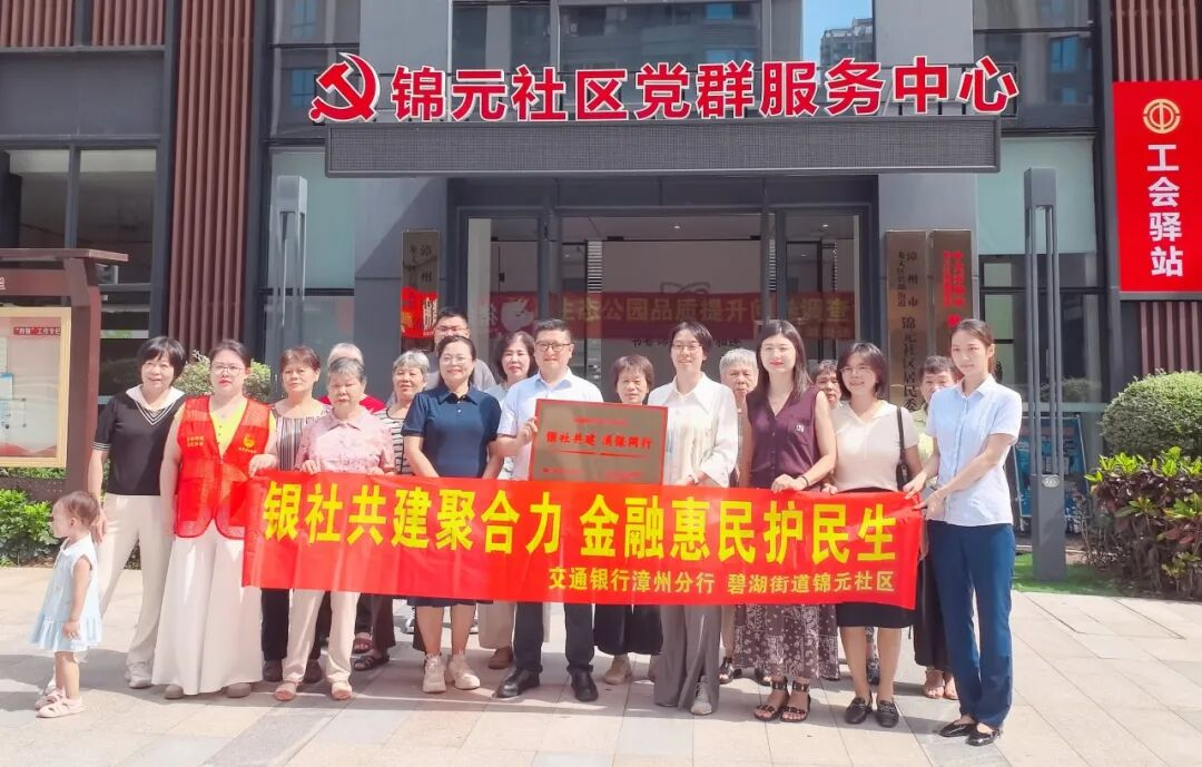 银社共建聚合力 金融惠民护民生