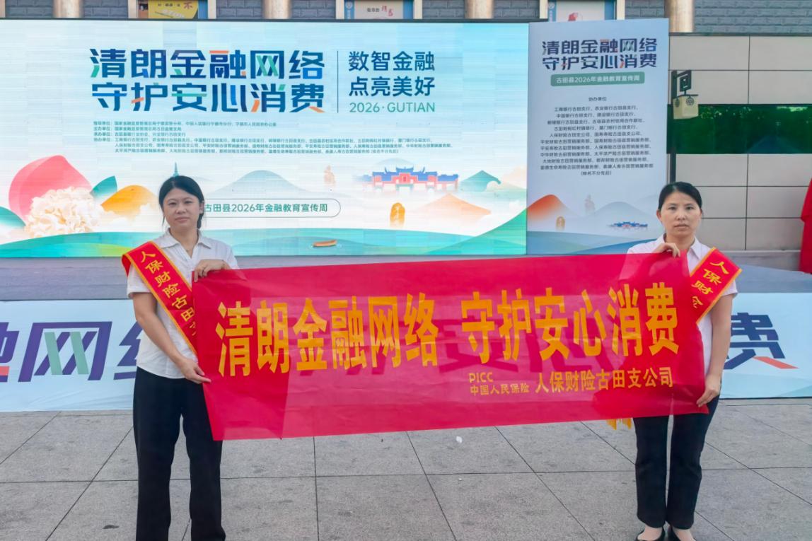 人保财险宁德古田支公司：清朗金融网络 守护安心消费——积极参与古田县金融教育宣传周启动仪式