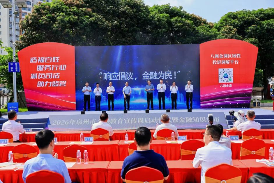 世遗古韵映刺桐 消保清风润万家2026年泉州市金融教育宣传周正式启动
