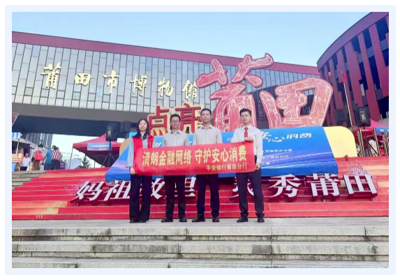 金融教育宣传周 | 清朗金融网络  守护安心消费——2026年平安银行莆田分行开展金融教育宣传周活动