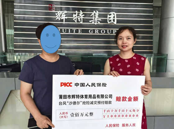 人保财险莆田市荔城支公司：预付赔款100万元 助力企业灾后复工复产