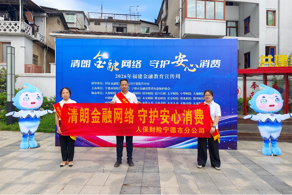 人保财险宁德市分公司：积极参与宁德市保险行业金融教育宣传周活动 守护群众安心消费