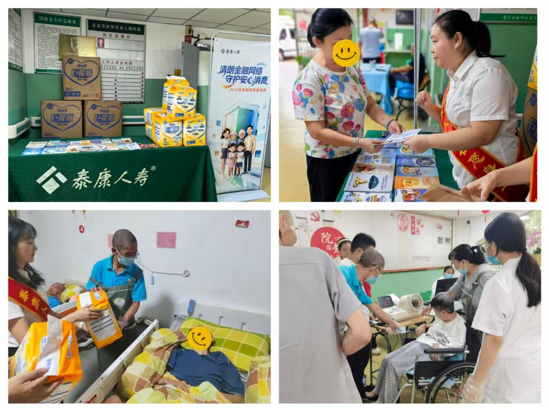 【为民办实事】泰康人寿龙岩中支走进 新罗区老人福利院开展适老公益与消保宣传活动