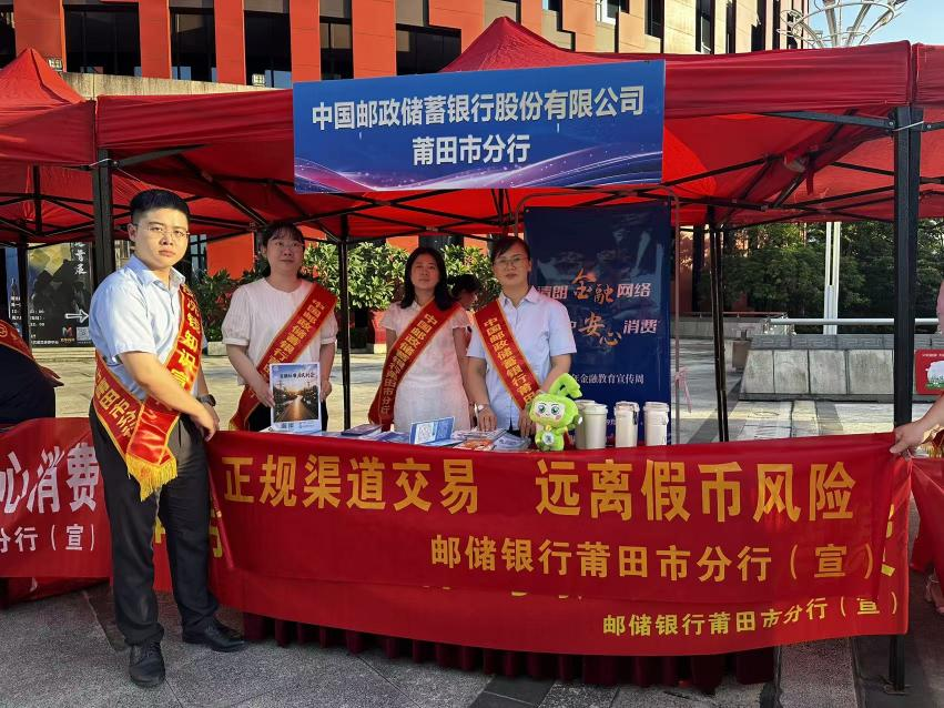 筑牢货币安全防线 守护群众“钱袋子”——邮储银行莆田市分行开展反假货币主题宣传活动