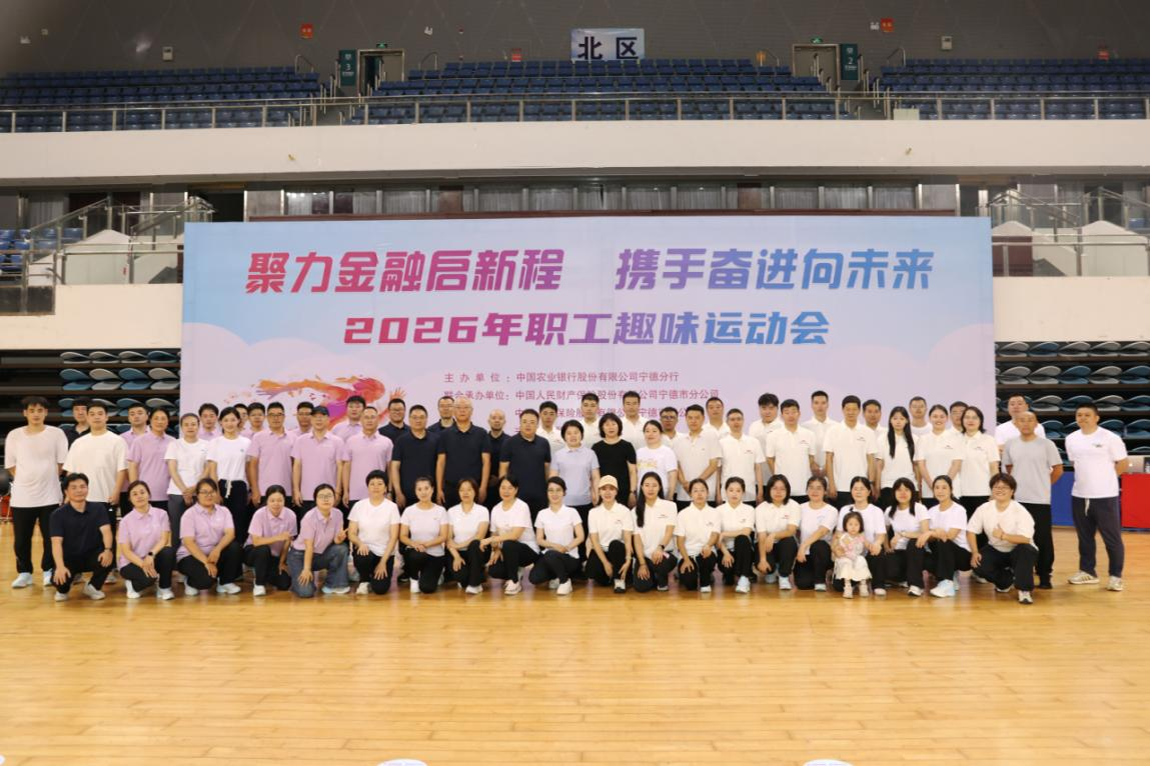 人保财险宁德市分公司：激情逐梦 携手共赢——开展金融同业职工趣味运动会