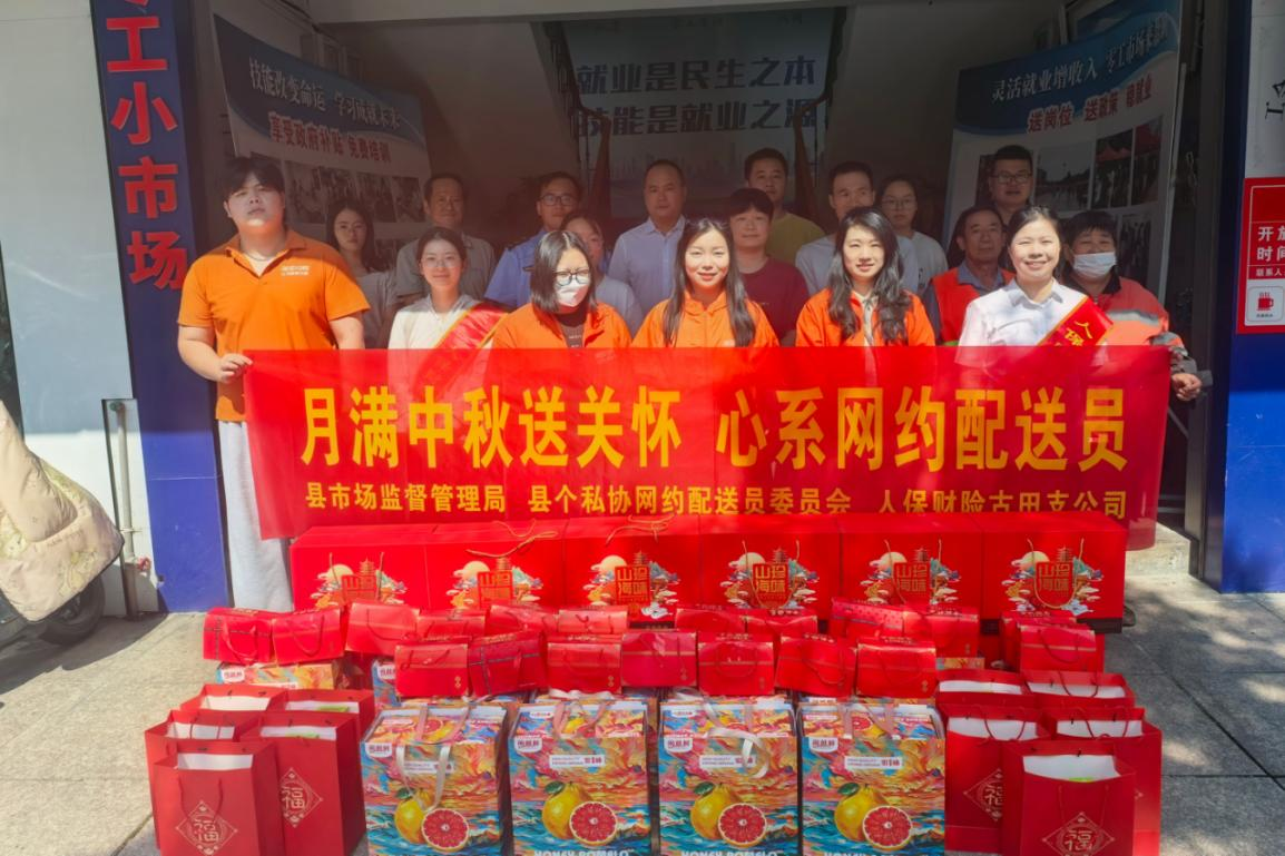人保财险宁德古田支公司：月满中秋送关怀 心系网约配送员