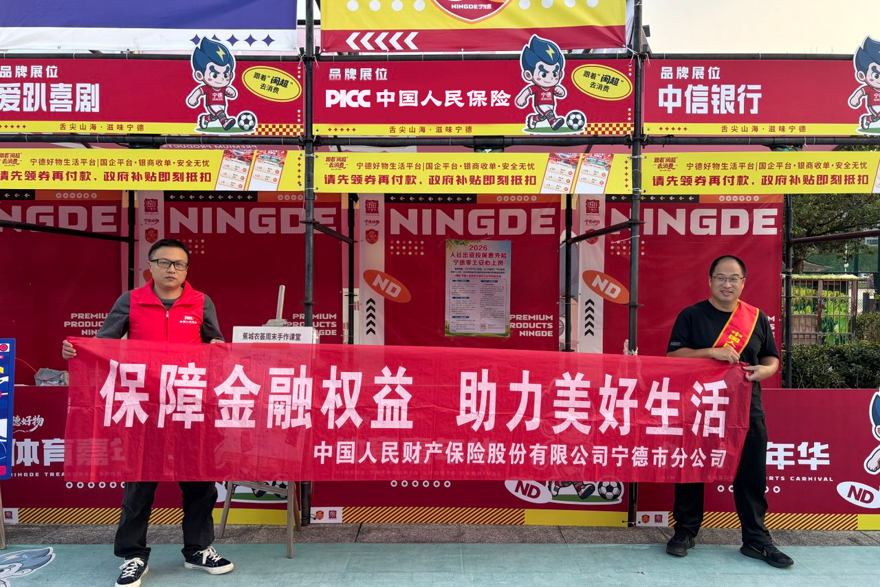 人保财险宁德市分公司：绿茵赛场传新知 科技保险进万家